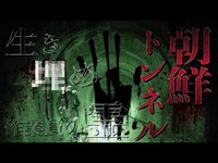 【心霊】朝鮮トンネル・危険な場所　【Japanese horror】Haunted tunnel.