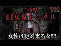 【心霊】女鬼トンネル・三重県最恐スポット・一人編　【Japanese horror】