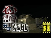 【心霊】怪奇現象が起きた霊園の再調査「八王子霊園」詳細は概要欄から