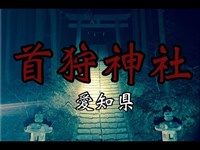 【心霊】首狩神社・愛知県有名スポット『マジで辛かった…』【Japanes horror】