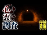 【心霊】関東最恐と謳われる心霊隧道「旧吹上トンネル」詳細は概要欄から