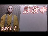 【閲覧注意】超不謹慎な廃墟・詐欺寺に行ってみた! パート１《勇者そーすいの冒険2018》