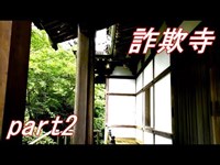 【廃墟探索】超不謹慎な廃墟・詐欺寺パート２【本堂】