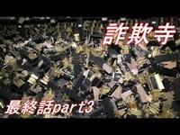 【廃墟探索】超不謹慎な廃墟・詐欺寺に行ってみた！最終話パート3【位牌置場～信者宿泊棟跡】