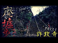 廃墟歩き 茨城県 詐欺寺part1