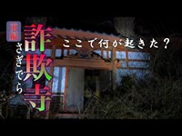 【詐欺寺】#75　前編　霊能者も嫌がる場所　ここで何があった・・・恨み辛みの残る場所