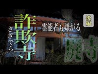 【詐欺寺】#76 後編　霊能者も嫌がる場所　この場所で何があった・・・ 恨み辛みが残る場所