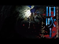 【心霊】関東最恐心霊隧道遊戯「旧吹上トンネル」詳細は概要欄から