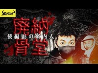 【八廻】-後編- 岡山最恐スポット廃納骨堂！空虚のお堂に2人が挑む！！