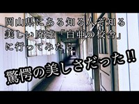 【岡山県】美しい廃墟「白亜の廃校」が驚愕の美しさだった！！！