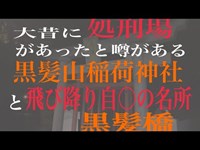 「心霊スポット」奈良県　黒髪山神社と黒髪橋