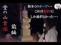 Vol.5【心霊】堂の山首塚、道祖神社前編　数多くのオーブを捉えた