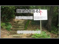 【展望台】大洞光輪公園 展望台 に行きます。岐阜県岐阜市大洞