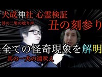 【怖くない心霊検証】犬成神社　丑の刻参りの地で怪異の謎を突き止めろ！