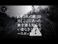 誰も知らないミステリースポット！K子さんの家・跡地！長野の心霊スポット大突撃スペシャルの裏面