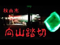 013【心霊スポット凸】秋田市 向山踏切