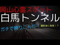 【ガチ恐怖映像】岡山心霊スポットの白馬トンネルでまさかの映像が！？心霊スポットシリーズ最恐更新！！