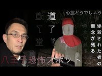 【道了堂】稲川淳二さんの怪談で有名になったあの場所で、まさかの事態に・・・