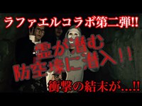 【心霊】防空壕に潜入したら事件が!?【恐怖映像】【閲覧注意】【危険】【Raphael】