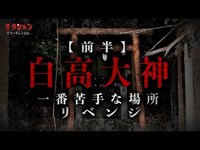 【心霊】白高大神（廃神社）再び・怖すぎた【Japanese horror】An abandoned shrine with ghosts.