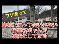 恐怖体験【心霊スポット】旧陸軍墓地でお供えしてきた