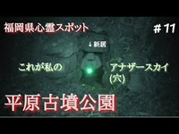 古墳内で脚を掴まれる！？これが私のアナ(穴)ザースカイ！福岡県心霊スポット【平原古墳公園】