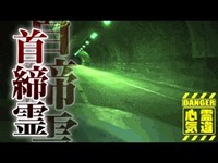 【心霊】隧道に映る首吊りの影「池子トンネル」詳細は概要欄から