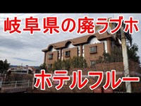 【謎の声？】岐阜県の心霊スポット「ホテルフルー」に行ってきた！