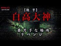 【後編】白高大神（廃神社）再び・怖すぎた　【Japanese horror】Haunted Abandoned Shrine.