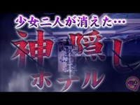 【心霊／神隠し】富山で起きた少女二人の失踪事件…宜保愛子も躊躇した神隠しホテルに単独潜入！【心霊配信(怖い動画) 全国心霊スポット配信の旅#47】