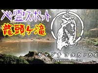 【心霊スポット】龍頭ヶ滝_20201101