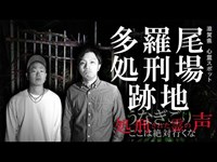 ※閲覧注意【心霊スポット】滋賀県 多羅尾処刑場跡地　処刑された霊の声　※心臓の悪い方はお気を付けてご視聴下さい。