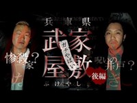 【心霊スポット】呪いの井戸？一家惨殺事件？　兵庫県　武家屋敷　後編　※お粗末な重大発表