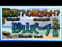 【くろとら】砂山ビーチで心霊探索！【宮古島】～Ghost search at Sunayama Beach vol.32