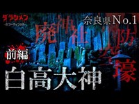 【心霊】奈良県No.1・呪われた廃神社...【Japanese Horror】We've infiltrated the cursed shrine.