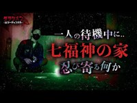 【心霊】沖縄・七福神の家...１人タイムに何かが来る【Japanese horror】Haunted Ruins.