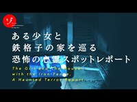 ある少女と鉄格子の家を巡る恐怖の心霊スポットレポート