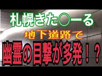 札幌きた○えーる地下道路は新幽霊スポット！？