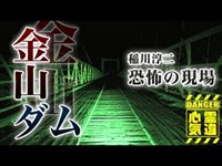 【心霊】赤い橋で目撃される紅い服を着た女性の霊「金山ダム」詳細は概要欄から