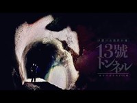 ＃35【中辛】13號トンネル/口裂け女発祥の禁足地(心霊)Japanese horror