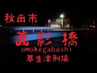 014【心霊スポット凸】秋田市 面影橋、草生津刑場