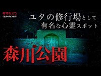 沖縄心霊【ユタの修行場】森川公園　【Japanese horror】