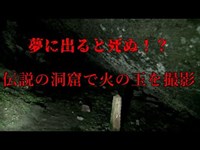 夢に出ると死ぬ！？ 猪目洞窟で火の玉を撮影