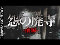 【心霊】オ◯ム真理教に次ぐ悪質な教団の本拠地は怨念の巣窟だった…