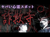 【なにか居る..!?】本当にヤバい寺にいってみた【心霊スポット】【ナナフシギ】