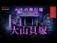 【心霊】沖縄No.1・大山貝塚・月曜から夜更かしで放送　【Japanese horror】Sneaking into a haunted place.