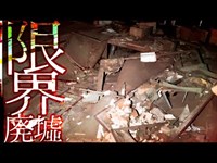 倒壊寸前！！『フロントに現れる亡霊』心霊廃旅館H