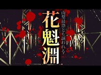 【心霊】山梨最恐とも謳われる曰く付き「真・花魁淵」詳細は概要欄から