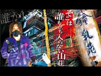 鳴り止まない怪奇音…そして聞こえるうめき声…恐怖の旅館で怪奇現象続出！！