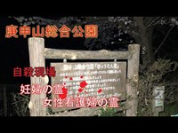 心霊探求　庚申山（こうしんざん）総合公園　藤岡弘市